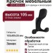 Крючок 2010 0080 AL6, материал Замак, цвет Чёрный, отделка Черный, 105*80*35 мм