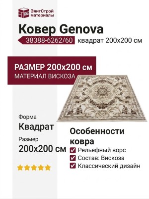 Ковер Genova 38388-6262/60 квадрат 200x200