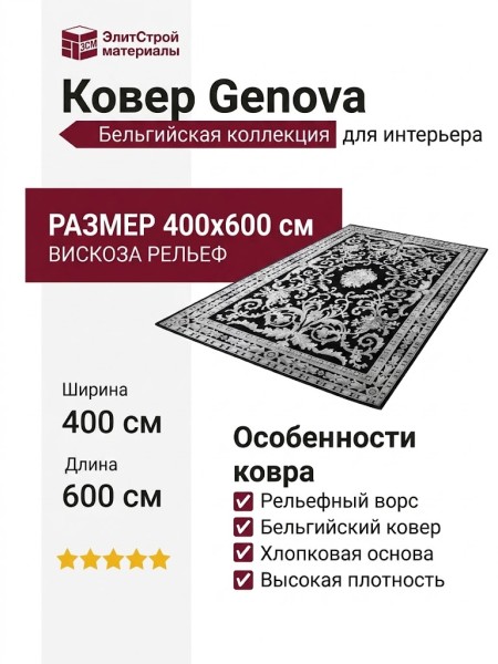 Ковер Genova 38066-7575/70 400x600