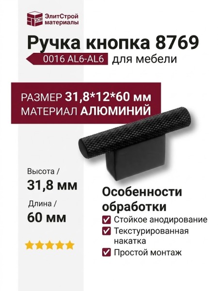 Ручка кнопка 8769 0016 AL6-AL6, материал Алюминий, цвет Чёрный, отделка Черный, 31,8*12*60 мм