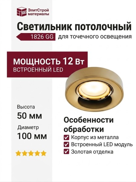 Светильник потолочный 1826 GG