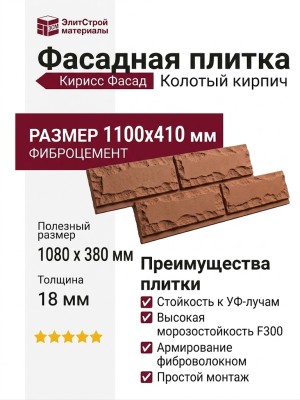 Фасадная плитка Кирисс Фасад Колотый кирпич