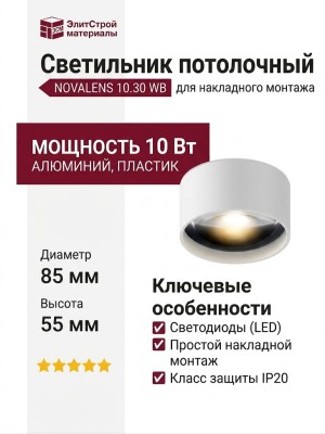Светильник потолочный NOVALENS 10.30 WB