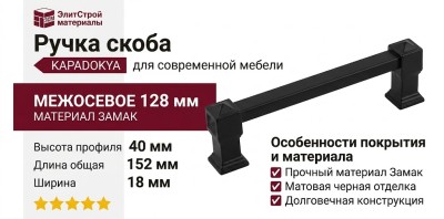 Ручка скоба KAPADOKYA-01L-04 128 мм черная, материал Замак, цвет Чёрный, отделка Черный, 152*18*40 мм