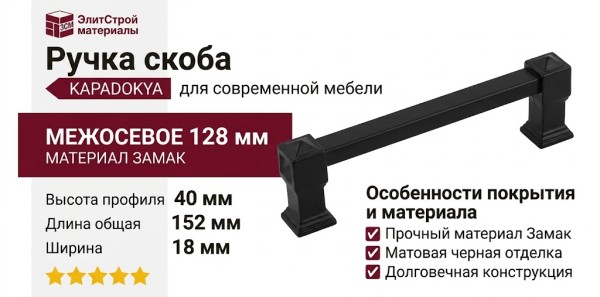 Ручка скоба KAPADOKYA-01L-04 128 мм черная, материал Замак, цвет Чёрный, отделка Черный, 152*18*40 мм