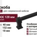 Ручка скоба KAPADOKYA-01L-04 128 мм черная, материал Замак, цвет Чёрный, отделка Черный, 152*18*40 мм