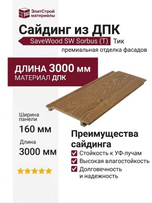Сайдинг из ДПК SaveWood, SW Sorbus (T), Тик