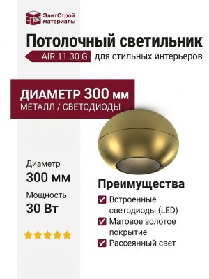 Светильник потолочный AIR 11.30 G
