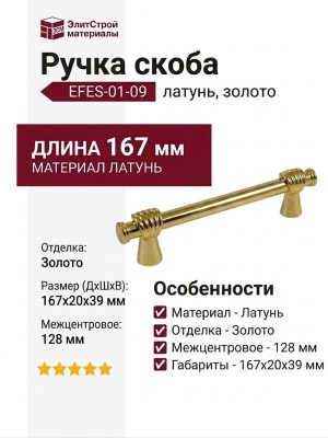 Ручка скоба EFES-01-09 128 мм латунь, материал Латунь, отделка Золото, 167*20*39 мм