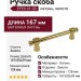 Ручка скоба EFES-01-09 128 мм латунь, материал Латунь, отделка Золото, 167*20*39 мм