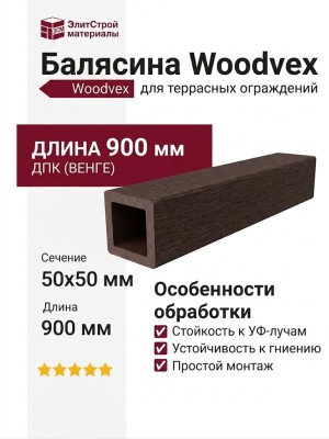 Балясина Woodvex