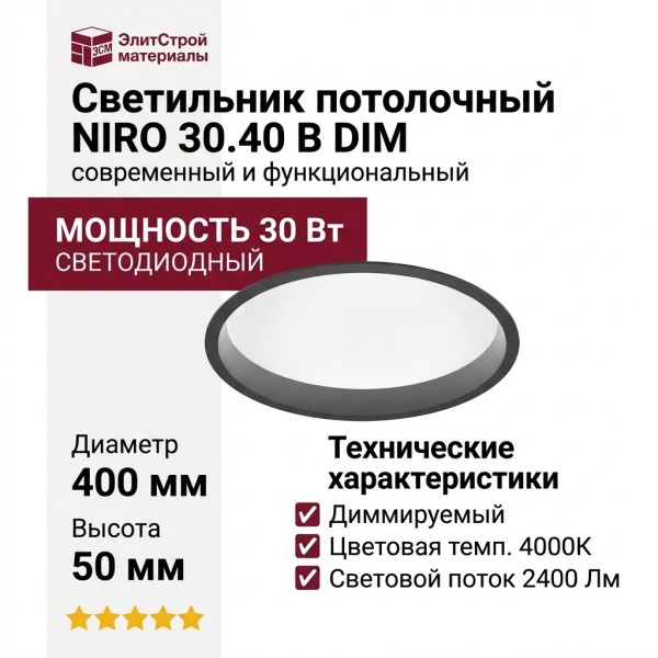 Светильник потолочный NIRO 30.40 B DIM