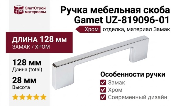 Ручка скоба Gamet UZ-819096-01, материал Замак, отделка Хром, 128*9*28 мм