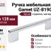 Ручка скоба Gamet UZ-819096-01, материал Замак, отделка Хром, 128*9*28 мм