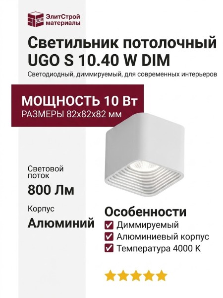 Светильник потолочный UGO S 10.40 W DIM