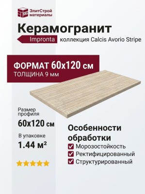 Impronta Italgraniti Calcis Avorio Stripe 60x120 CL01BAS