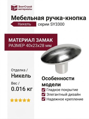 Ручка кнопка SY3300 0008 PN, материал Замак, отделка Никель, 40*23*28 мм