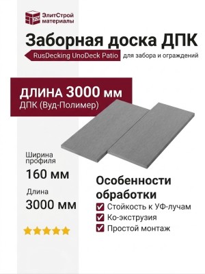 Заборная доска ДПК RusDecking UnoDeck Patio - Серый