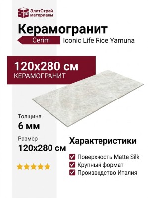 Cerim Iconic Life Rice Yamuna Matte Silk 120x280 785041