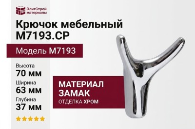 Крючок M7193.CP, материал Замак, отделка Хром, 70*63*37 мм