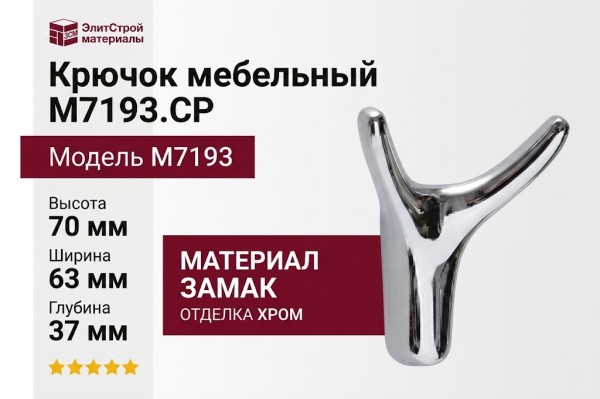 Крючок M7193.CP, материал Замак, отделка Хром, 70*63*37 мм