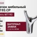 Крючок M7193.CP, материал Замак, отделка Хром, 70*63*37 мм