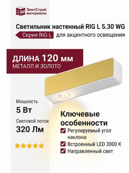 Светильник настенный RIG L 5.30 WG
