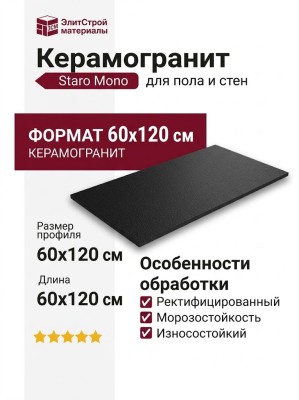 Staro Mono Mono Black Sugar 60x120 УТ-00001084