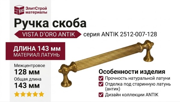 Ручка скоба VISTA D′ORO ANTIK 2512-007-128