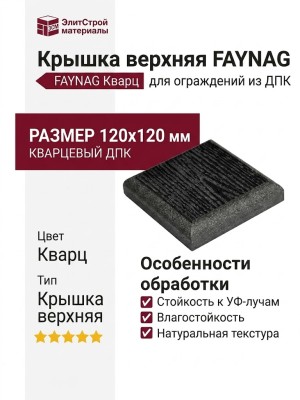 Крышка верхняя FAYNAG из ДПК Кварц