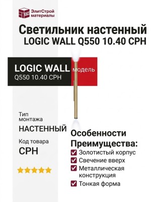 Светильник настенный LOGIC WALL Q550 10.40 CPH