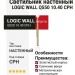 Светильник настенный LOGIC WALL Q550 10.40 CPH