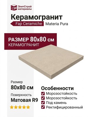 Fap Ceramiche Materia Pura Beige Matt R9 80x80 fTVB