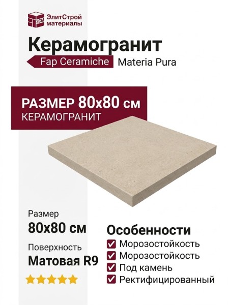 Fap Ceramiche Materia Pura Beige Matt R9 80x80 fTVB