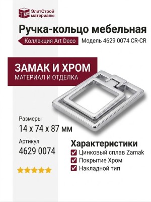 Ручка кольцо 4629 0074 CR-CR, материал Замак, отделка Хром, 14*74*87 мм