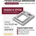 Ручка кольцо 4629 0074 CR-CR, материал Замак, отделка Хром, 14*74*87 мм