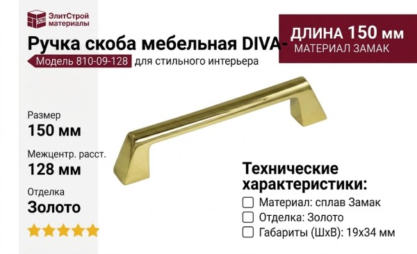 Ручка скоба DIVA-09  810-09-128 , материал Замак, отделка Золото, 150*19*34 мм