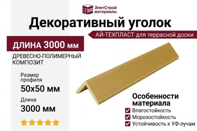 Декоративный уголок ДПК АЙ-ТЕХПЛАСТ золотистый