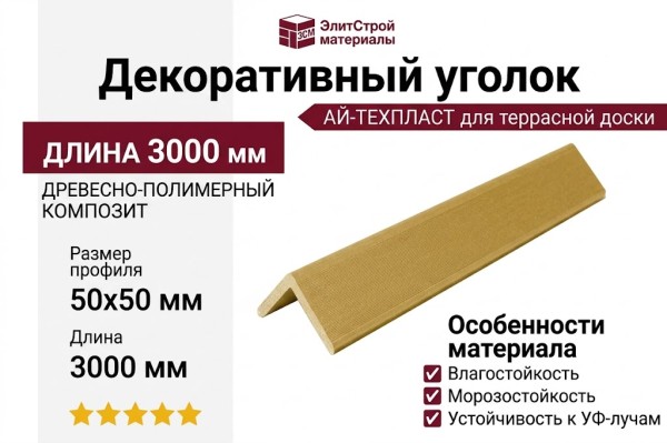 Декоративный уголок ДПК АЙ-ТЕХПЛАСТ золотистый