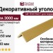 Декоративный уголок ДПК АЙ-ТЕХПЛАСТ золотистый