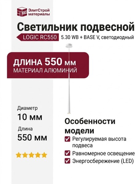 Светильник подвесной LOGIC RC550 5.30 WB + BASE V
