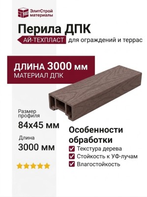 Перила ДПК AЙ-ТЕХПЛАСТ коричневые