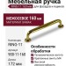 Ручка скоба RING-11 160 мм 900-11-160, материал Замак, отделка Золото
