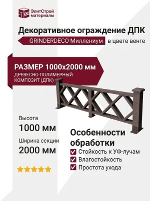 Декоративное ограждение ДПК GRINDERDECO Миллениум в цвете венге
