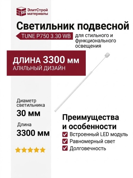 Светильник подвесной TUNE P750 3.30 WB