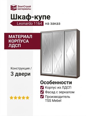 Шкаф-купе Leonardo 1164