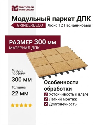 Модульный паркет ДПК GRINDERDECO Люкс 12 Песчаниковый