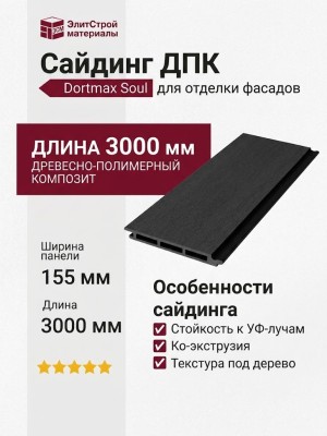 Сайдинг DPK Dortmax Soul Цвет: Чёрный