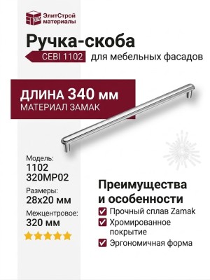 Ручка скоба CEBI 1102 320MP02, материал Замак, отделка Хром, 28*20*340 мм