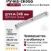 Ручка скоба CEBI 1102 320MP02, материал Замак, отделка Хром, 28*20*340 мм